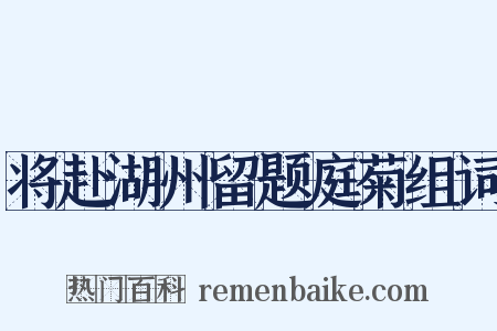 将赴湖州留题庭菊组词是什么意思的图片